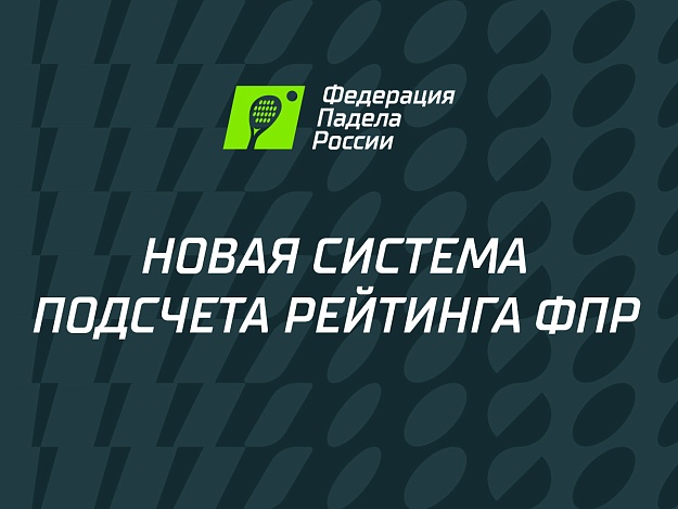 Об изменениях системы подсчета рейтинга ФПР